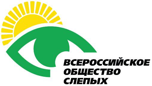 Всероссийского общества слепых