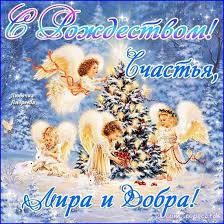 Поздравляем вас с Сашенькой с Рождеством!