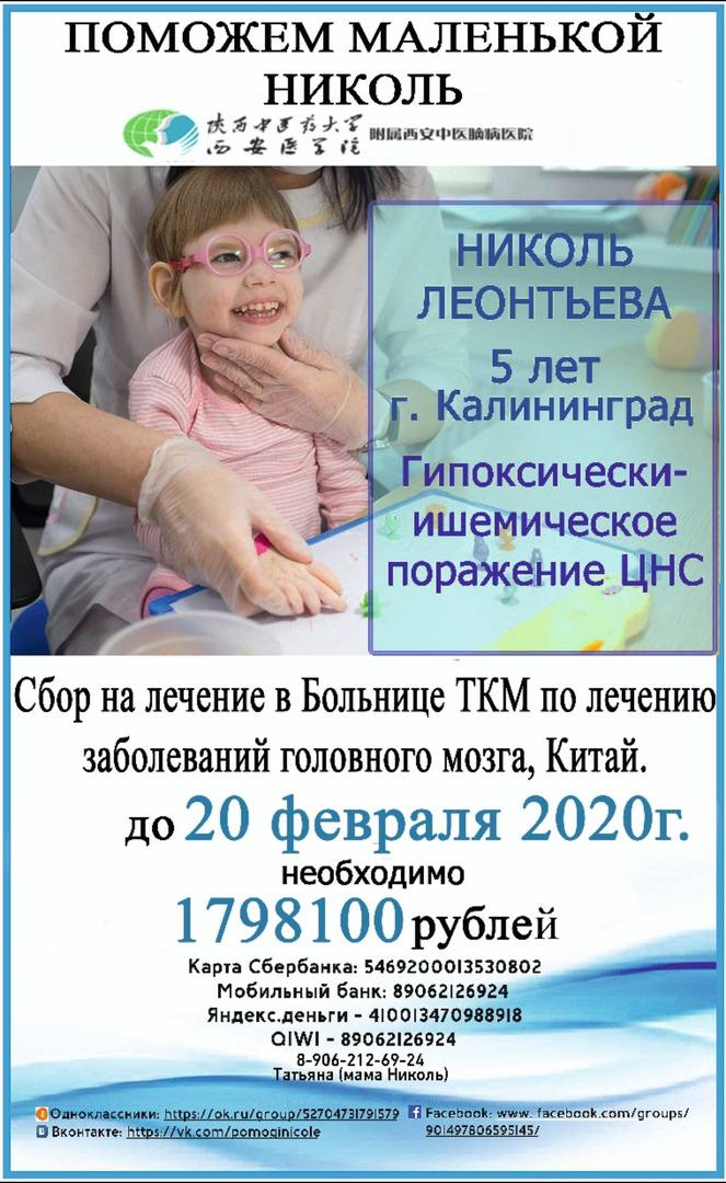 Помогит Николь Леонтьевой (5 лет) из г. Калинингра