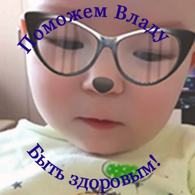 Поможем Владу быть здоровым!