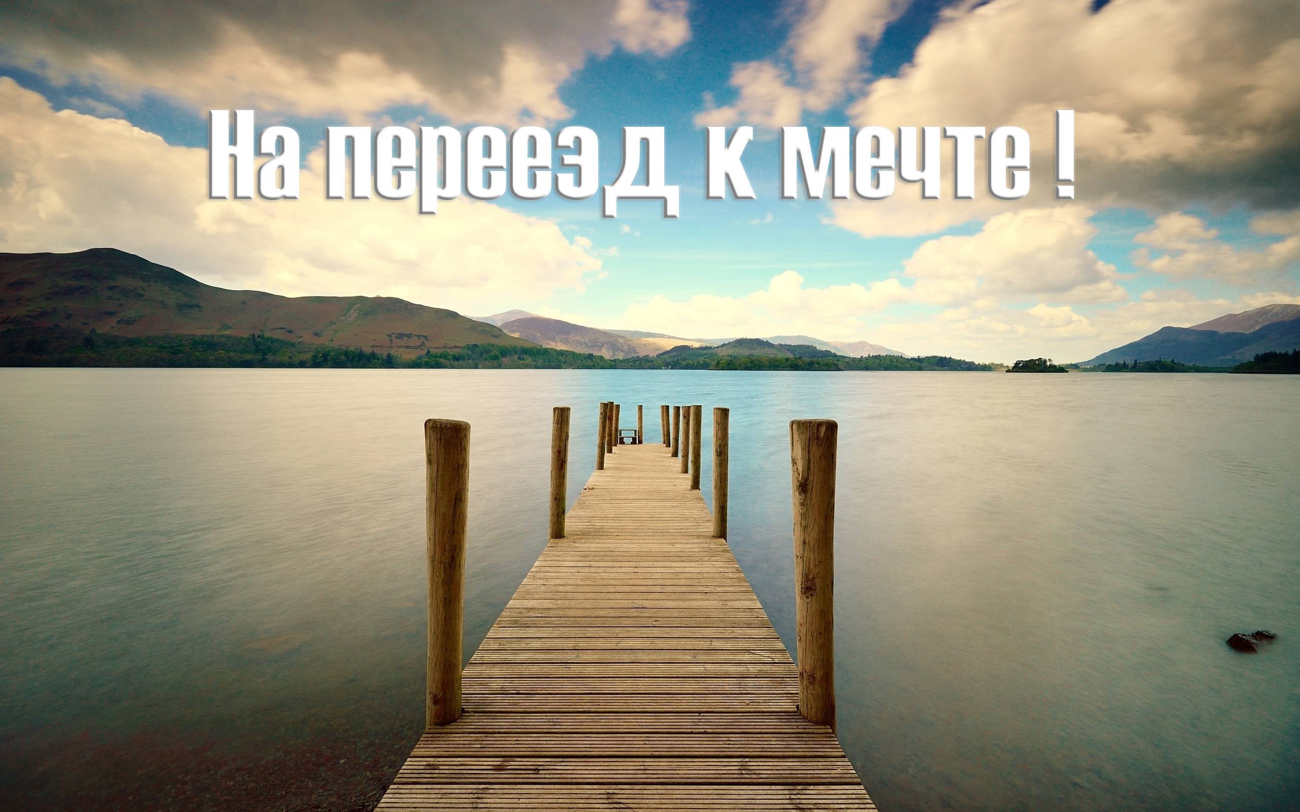 На переезд к мечте