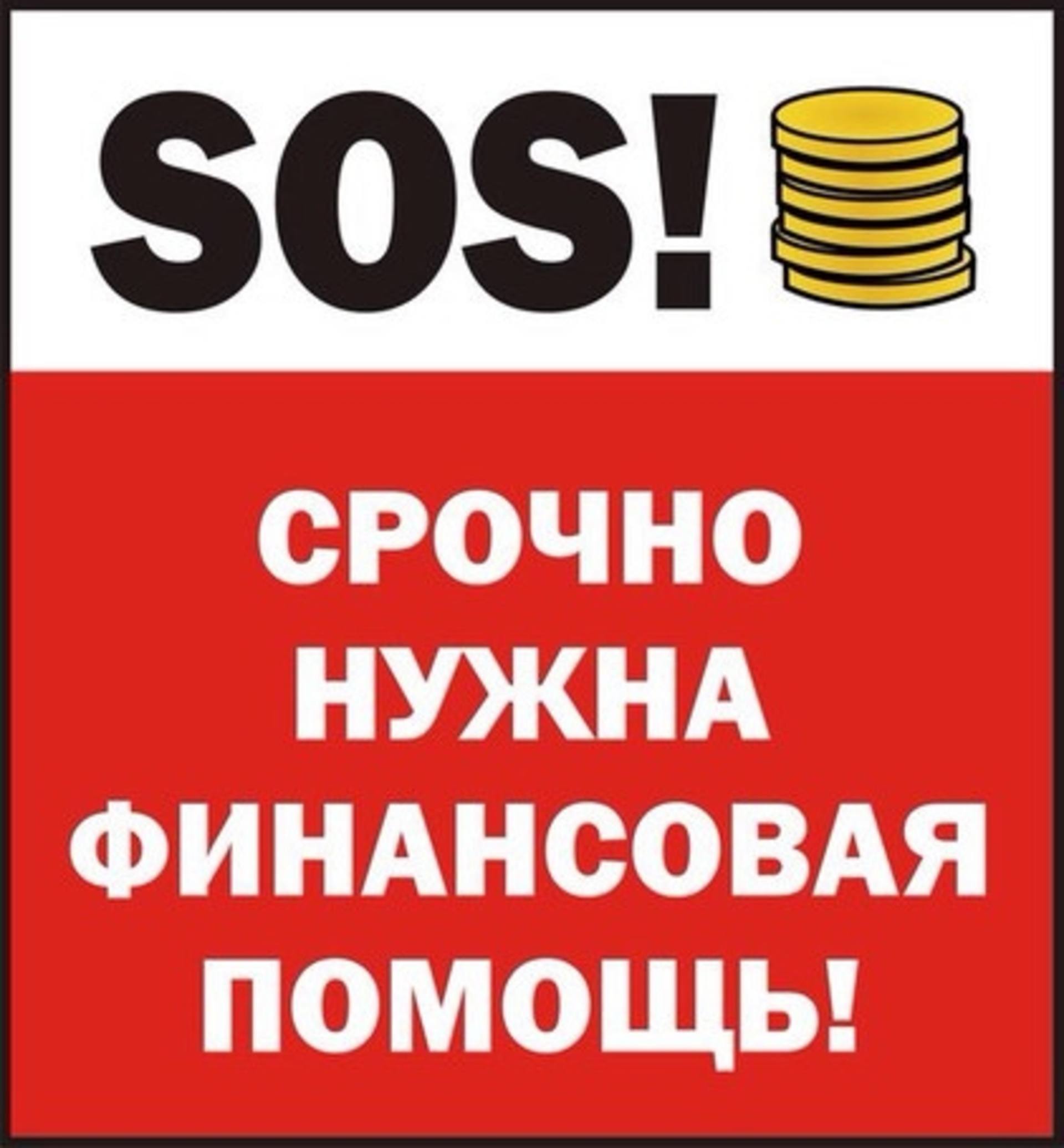 Очень срочно нужны деньги оплатить жильё .