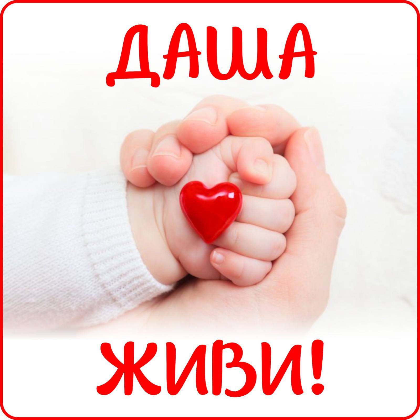 Помогите спасти жизнь малышке из Беларуси.