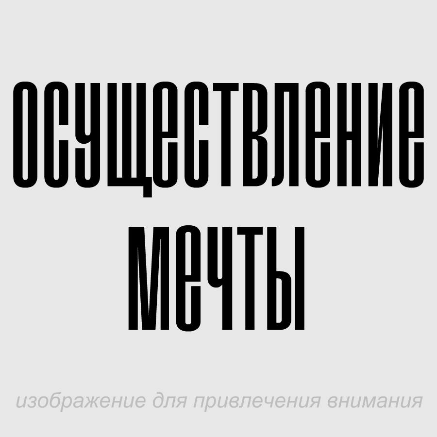 Осуществление мечты. Стать другим человеком.