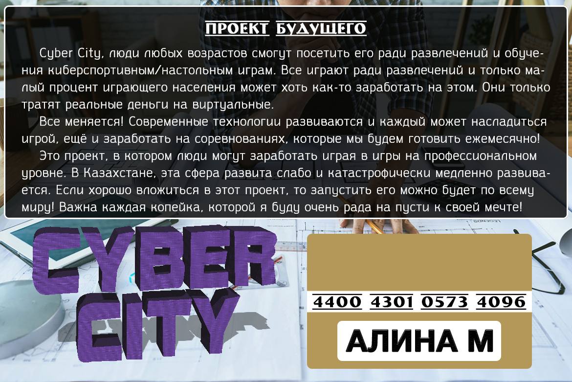 Мечтаю открыть «CyberCity»