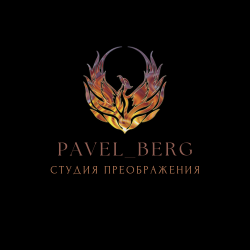 "Pavel_Berg" студия преображения