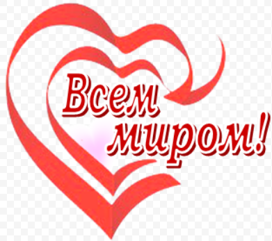 Поможем всем миром. Акция всем миром Бердск. Акция всем миром. Акция всем миром эмблема.