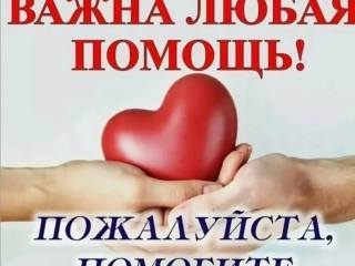 💖🙏Миленькие,добрые люди ,не проходите мимо💖!