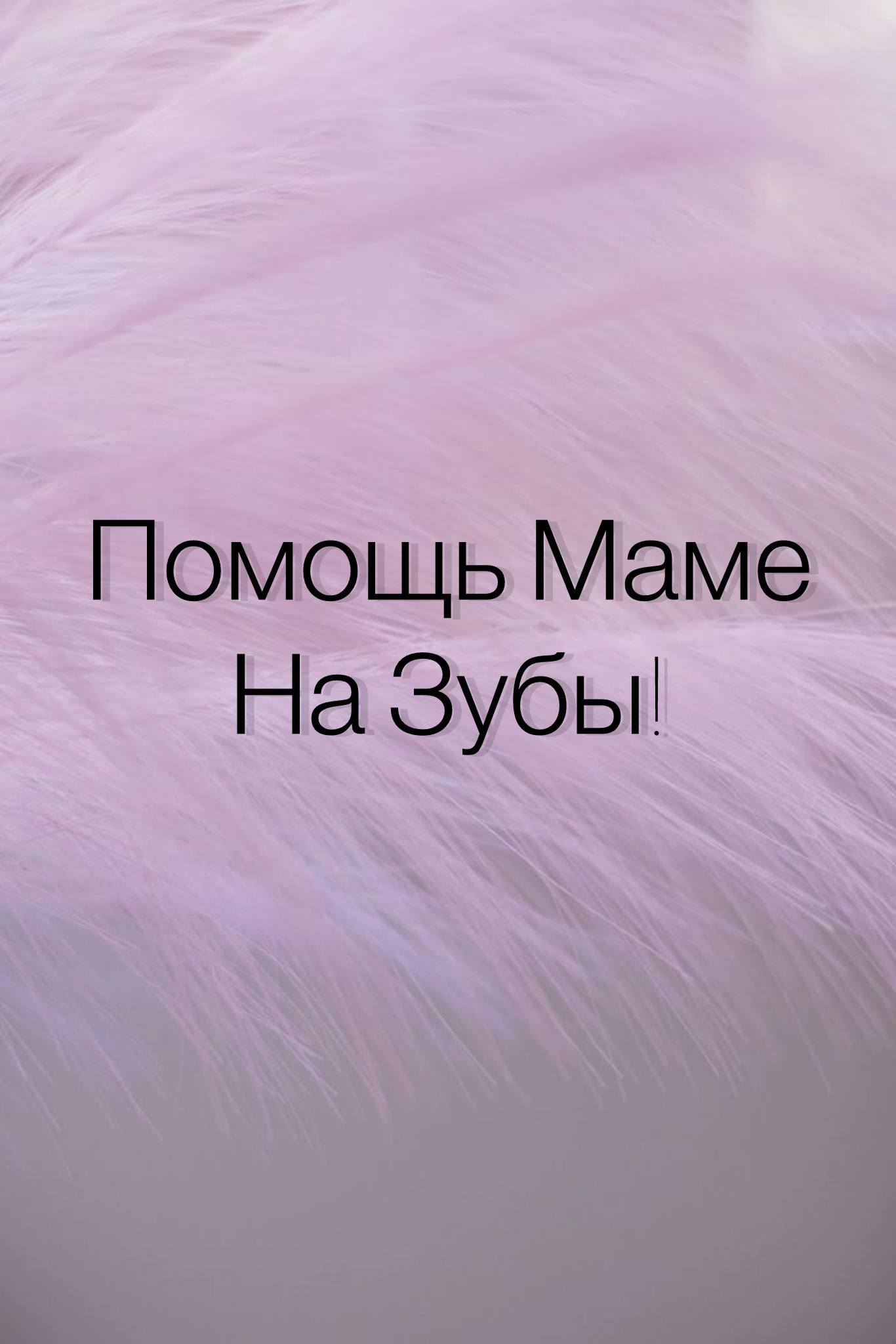 Помочь маме вставить зубы