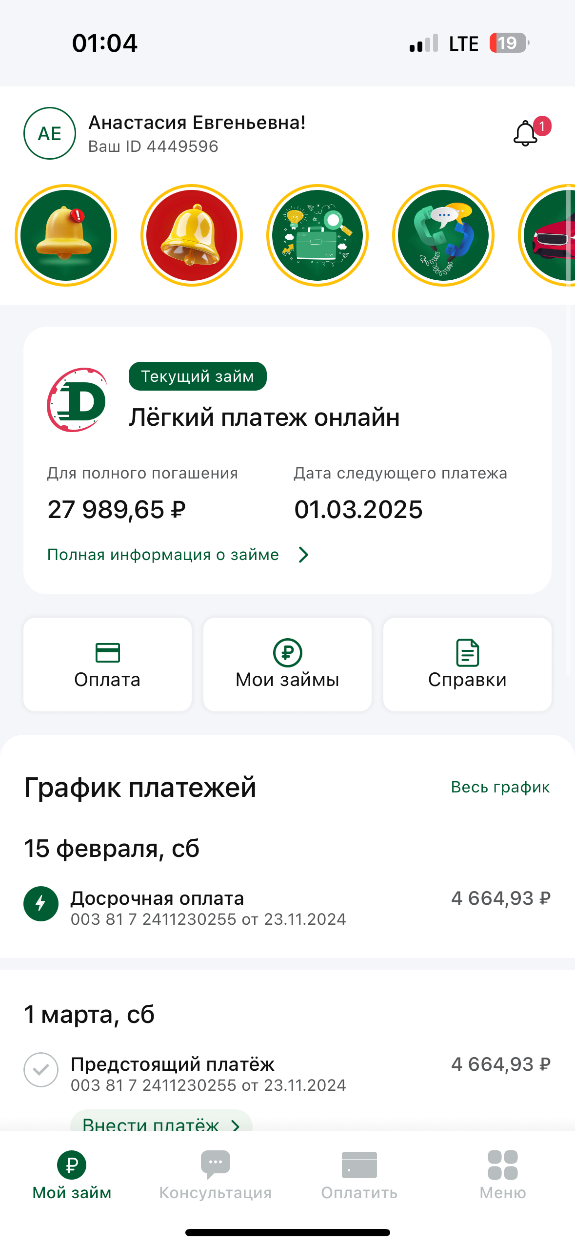 Хочу погасить займы в МФО