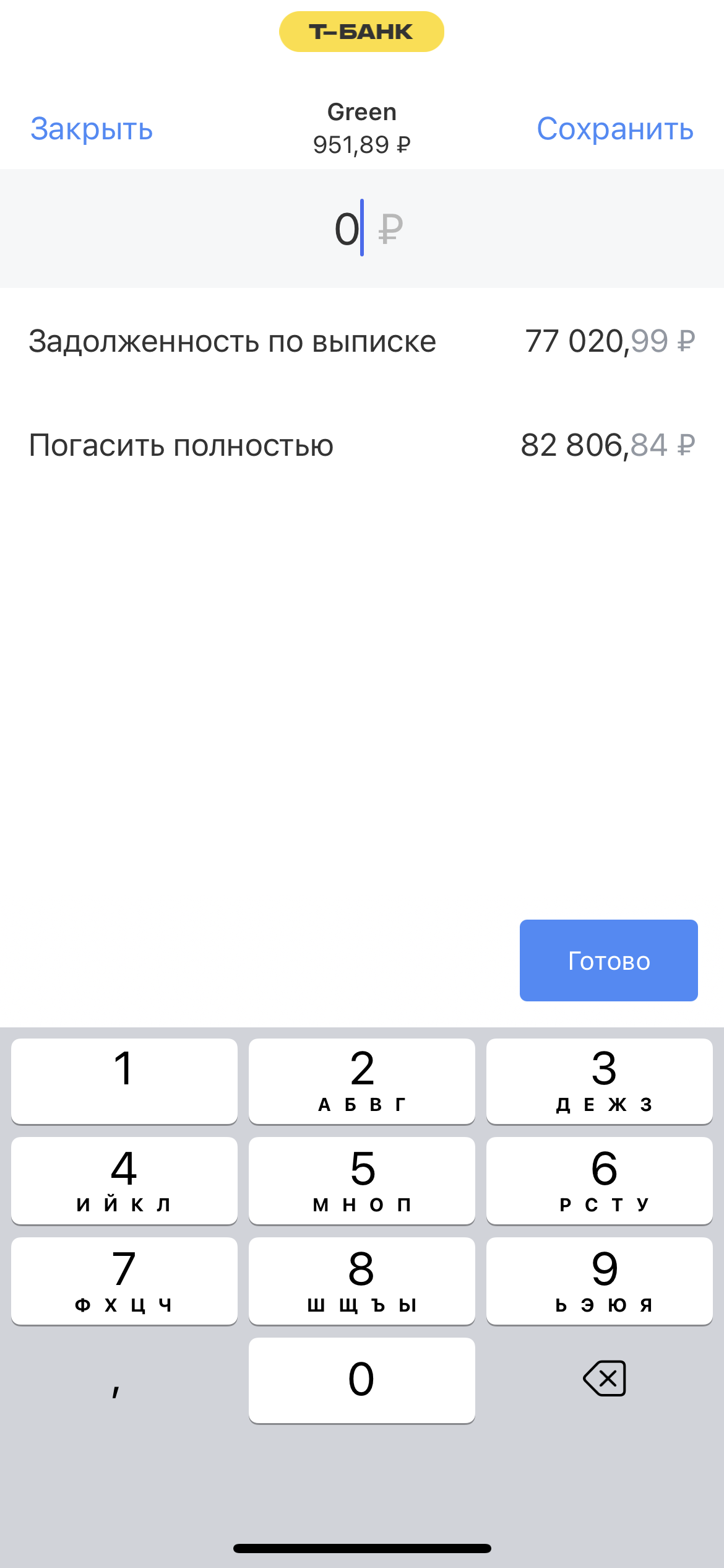 Хочу закрыть кредит