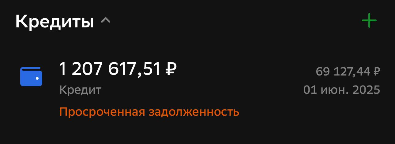 Я мечтаю что бы я выплатила этот кредит