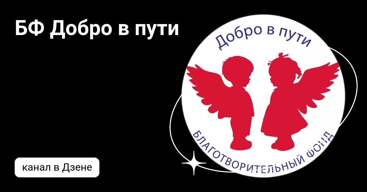 Благотворительный фонд сиротам "Добро в пути"