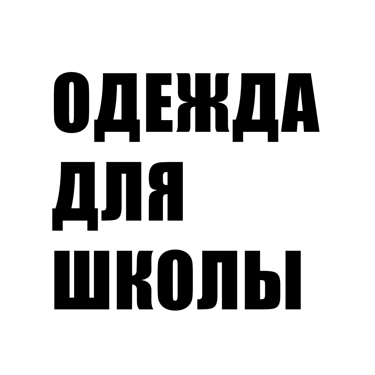 Одежда для школы