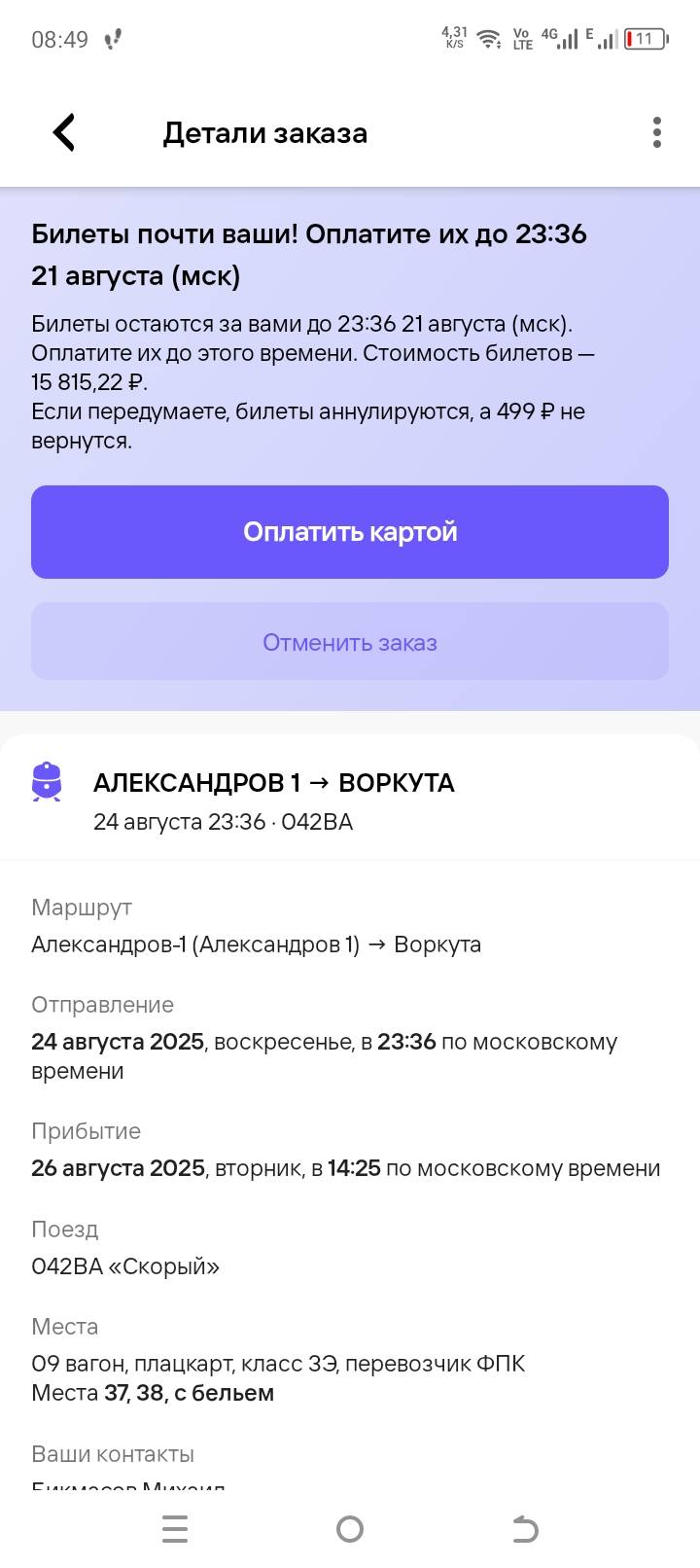 Помоги оплатить ЖД билеты!!!