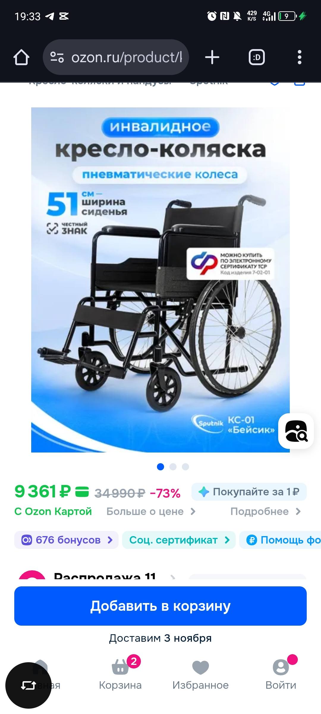 Помогите купить коляску инвалидную