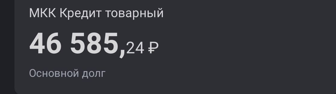 Помогите закрыть кредит