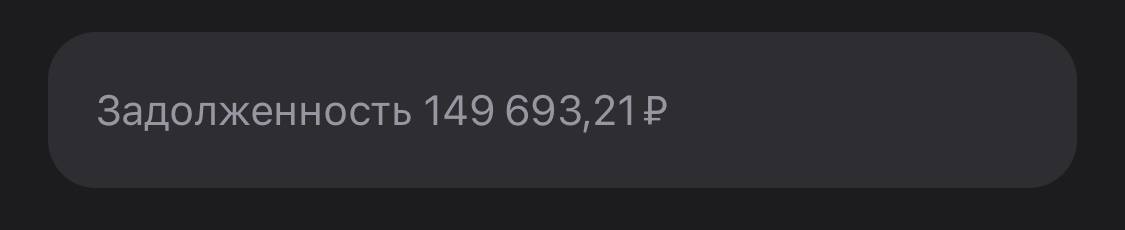прошу помощи закрыть задолженность