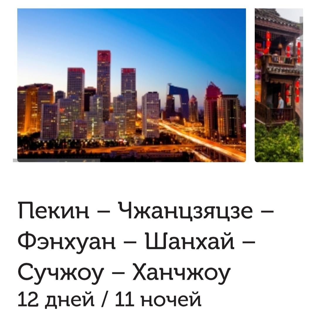 Помогите накопить на тур в Китай