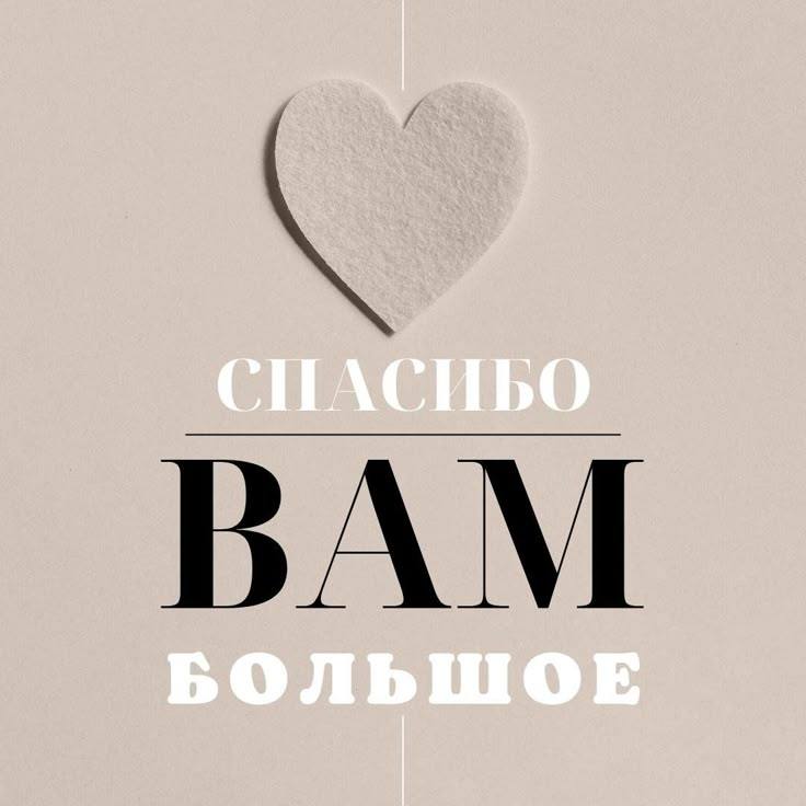Огромное количество раз благодарю, благодарим!💝💝