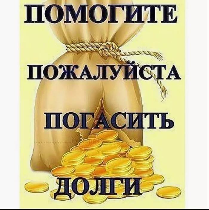 Помогите оплатить кредиты, я не справлюсь