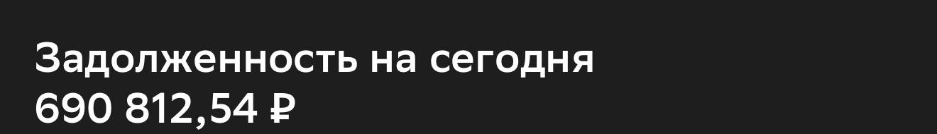 Помогите, пожалуйста, закрыть кредит!