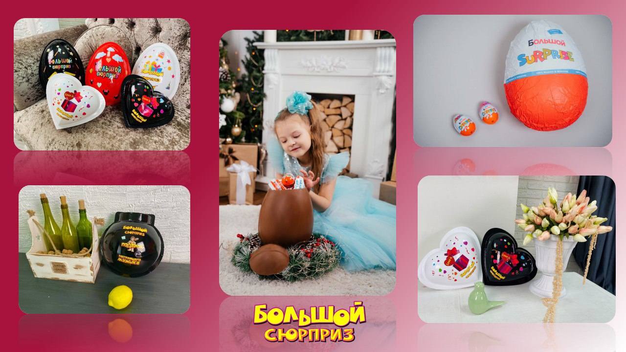 Купить небольшой бизнес "Большие шоколадные киндер