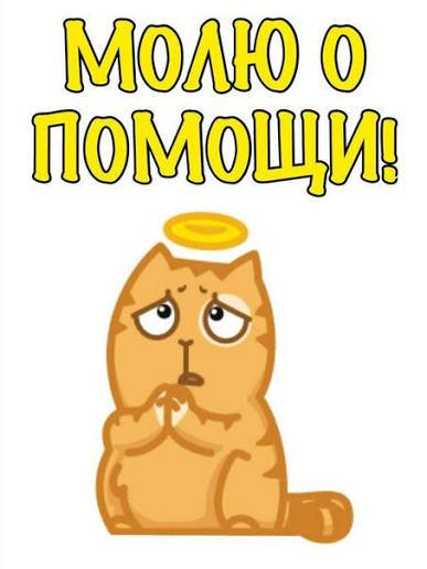 УМОЛЮ НЕ ПРОЙДИТЕ МИМО ПОЖАЛУЙСТА ПРОШУ ВАС 😭😭😭