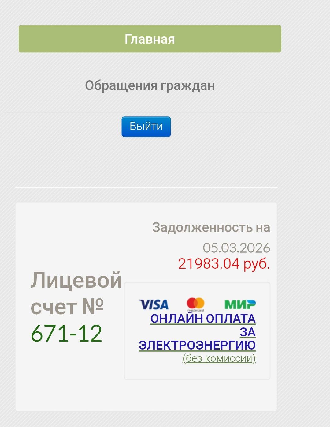 Помогите пожалуйста оплатить за электричество.