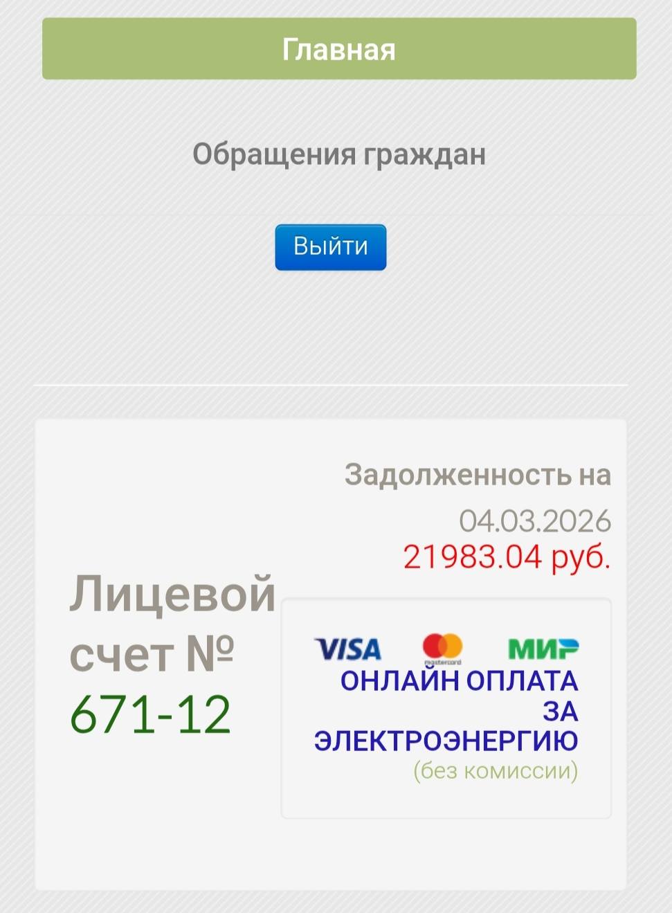 Помогите пожалуйста оплатить за электричество.