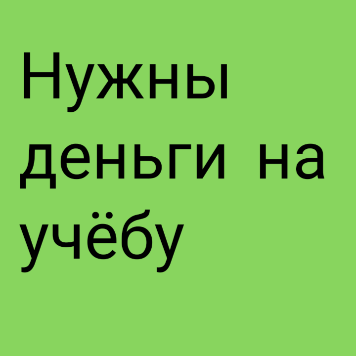 Хочу заплатит за учёбу