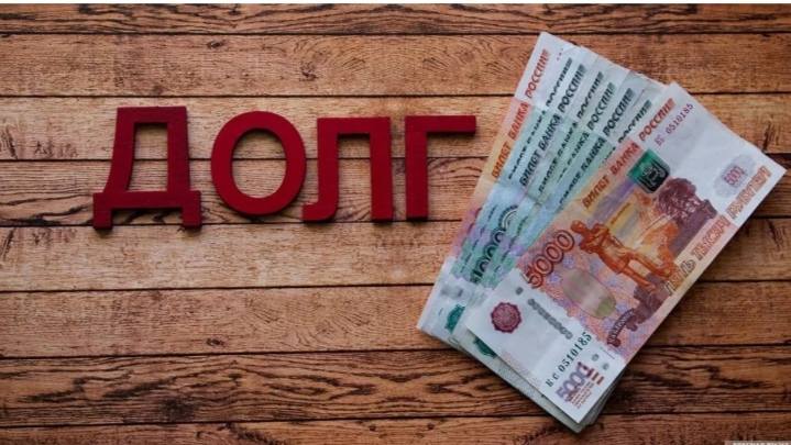 Оплатить долги