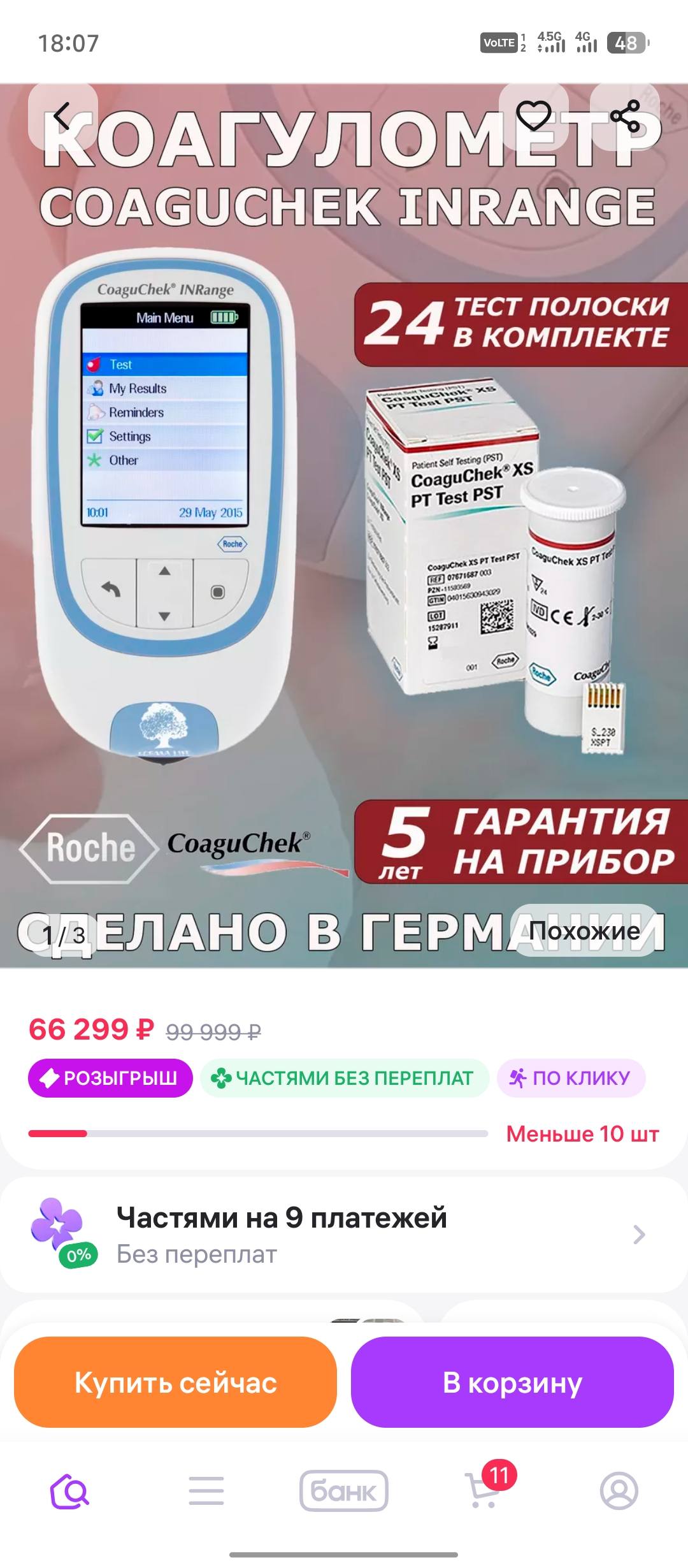 Помогите купить прибор для измерения МНО ( коагуло