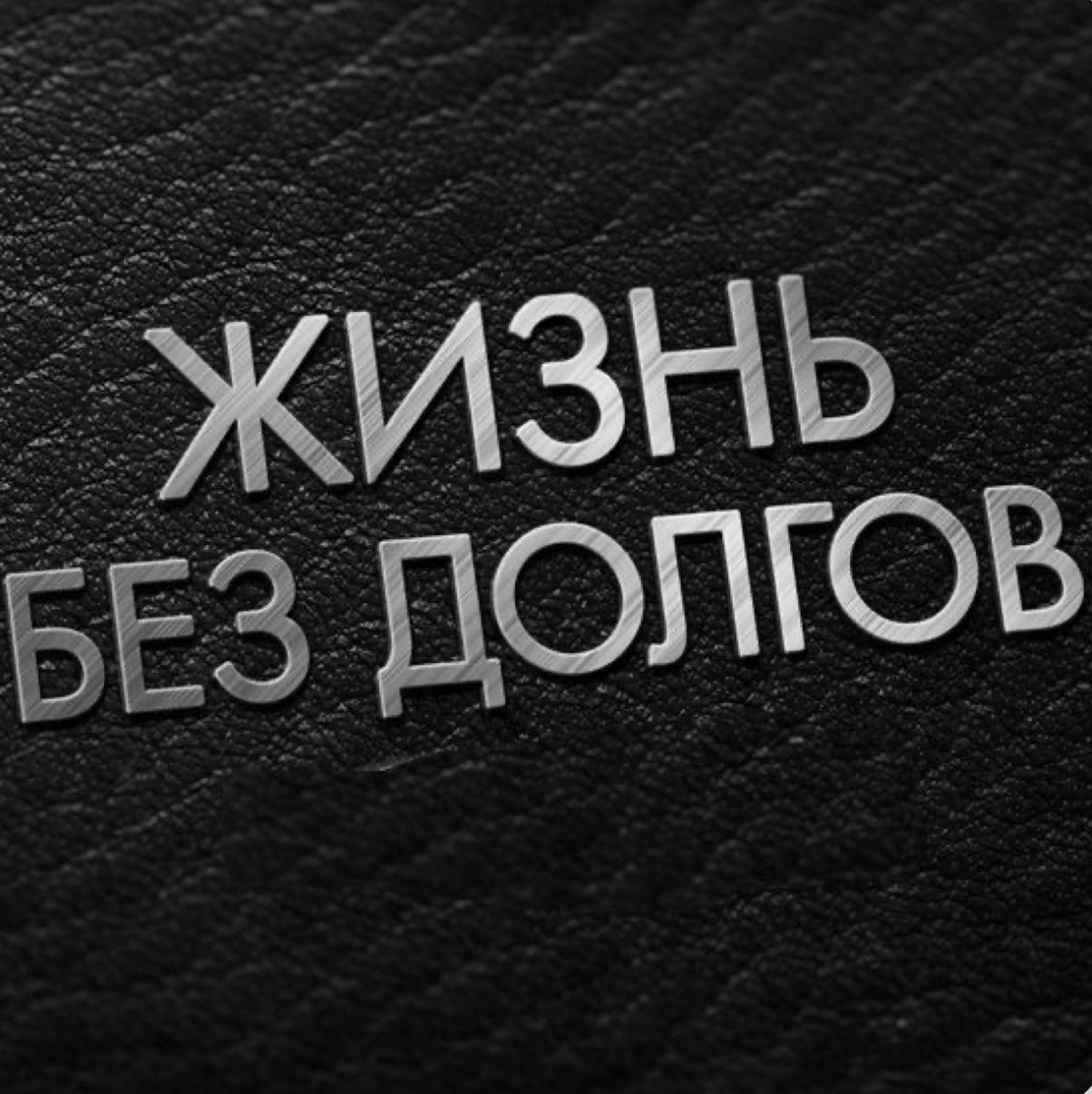 Помогите закрыть долги. Я не справляюсь одна