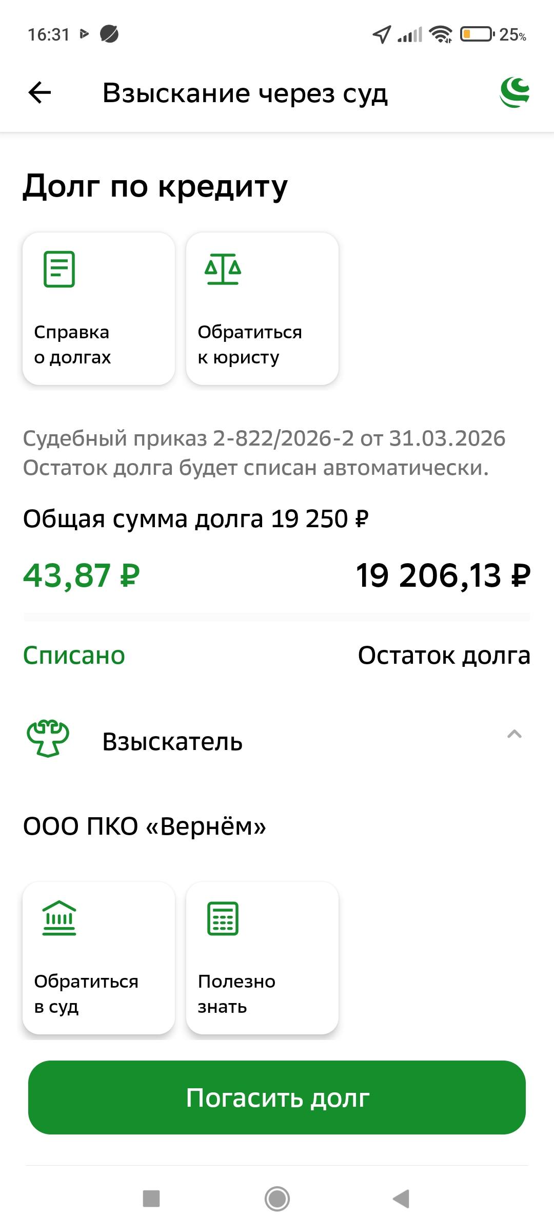 Закрыть долг