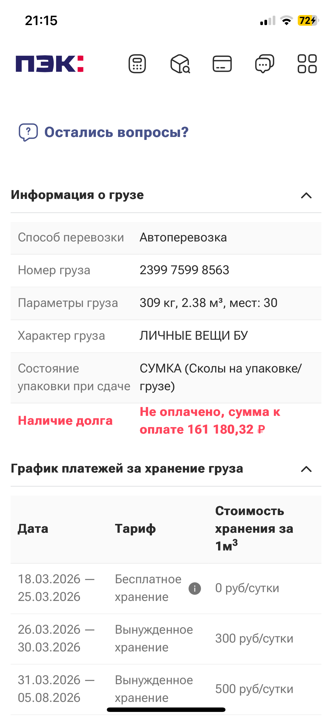 Помогите оплатить вещи в транспортной