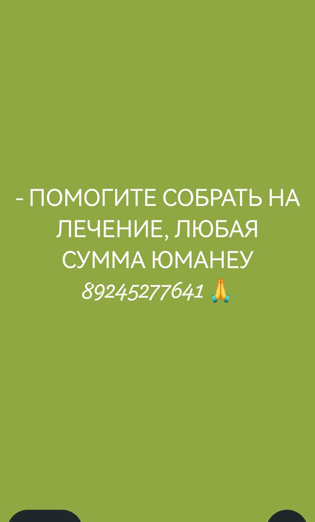 Помогите в оплате лечения.
