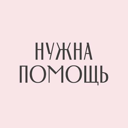 Молю на хлеб