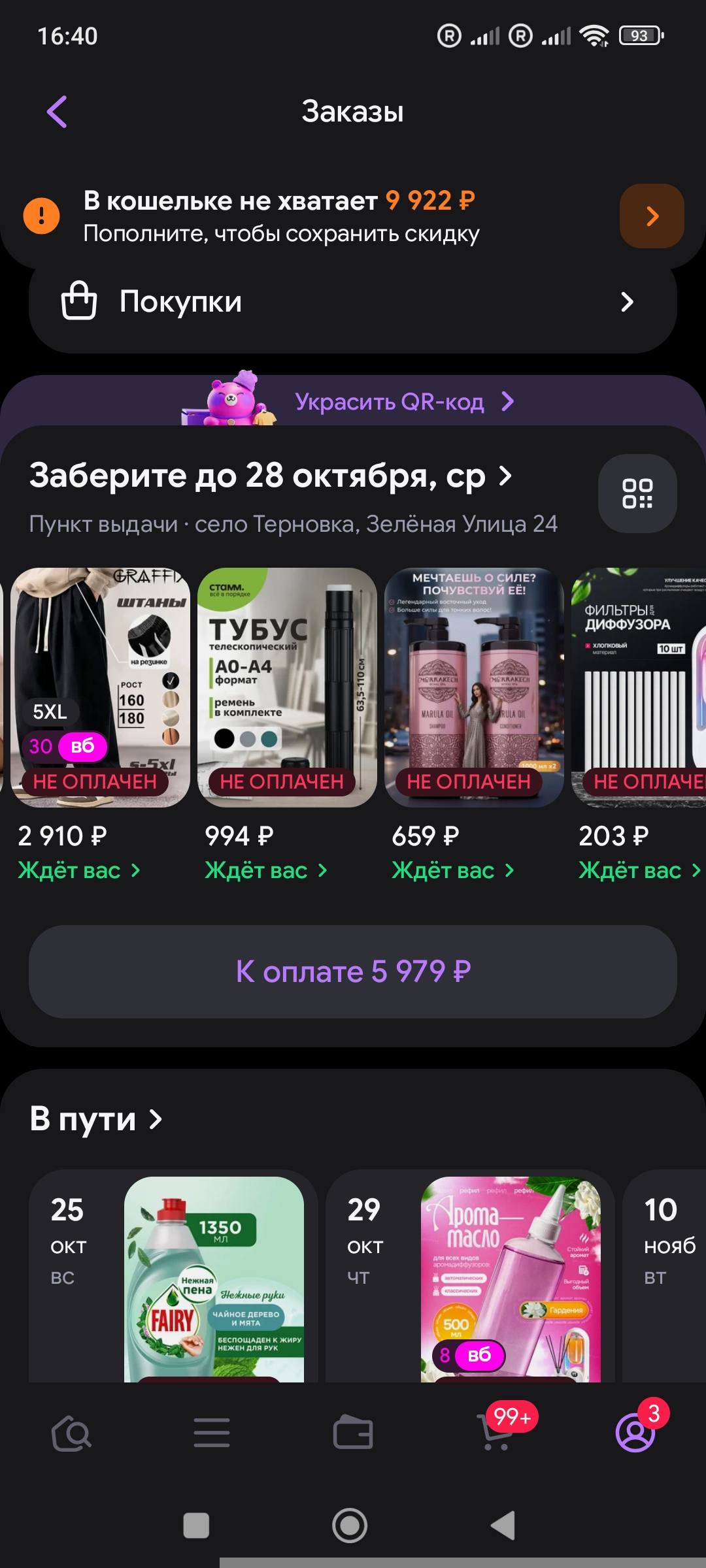 Прошу, помогите пожалуйста оплатить заказ на WB.